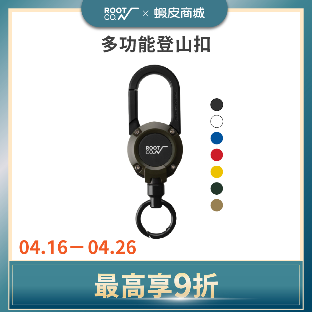 日本【ROOT CO.】MAG REEL 360度旋轉多功能登山扣 - 共七色