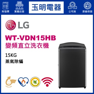 LG洗衣機 15KG、蒸善美變頻直立洗衣機 WT-VDN15HB