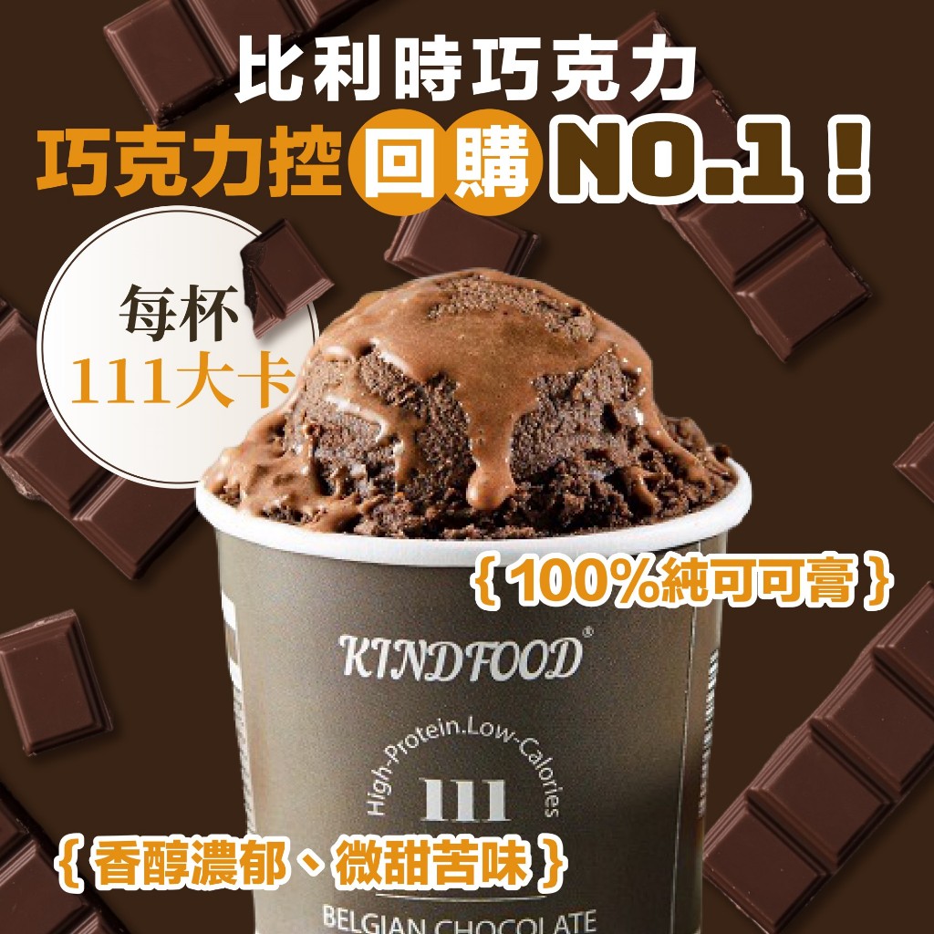 【康福先生】Protein Plus輕盈蛋白冰淇淋 80g/杯│比利時巧克力│健身 即食
