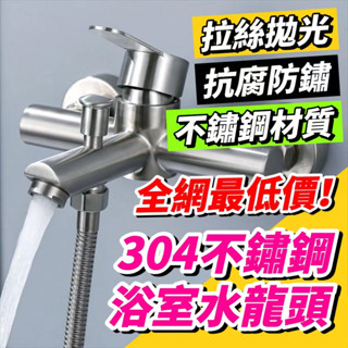 全網最低價 熱銷爆款 ！！淋浴水龍頭 淋浴龍頭 沐浴龍頭 浴室水龍頭 冷熱水龍頭 浴室龍頭 304不鏽鋼