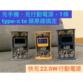 JF⚡️【🇹🇼現貨】超值組 10000mah 質感 透明 🇹🇼臺灣組裝 快充 行動 電源 雙向22.5W