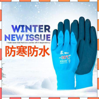 勞保手套 防凍手套 防寒保暖手套 浸膠 耐磨 輕微防水冷庫手套