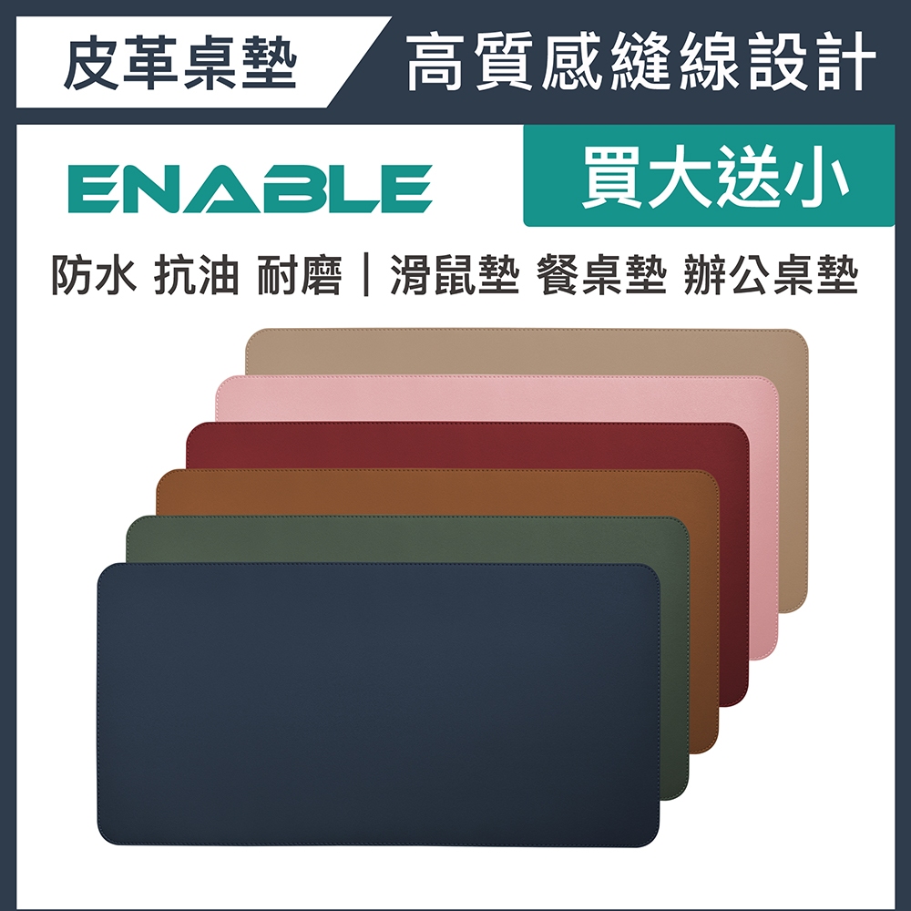 【ENABLE】雙色皮革 大尺寸 防水 辦公桌墊/滑鼠墊/寫字墊/餐墊/餐桌墊/西餐墊/防水墊/餐盤墊