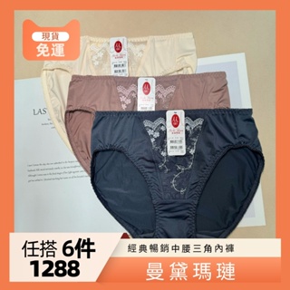 【任搭六件1288元】【M-XXL】現貨 曼黛瑪璉 中腰三角內褲 包覆提托經典系列 F624106