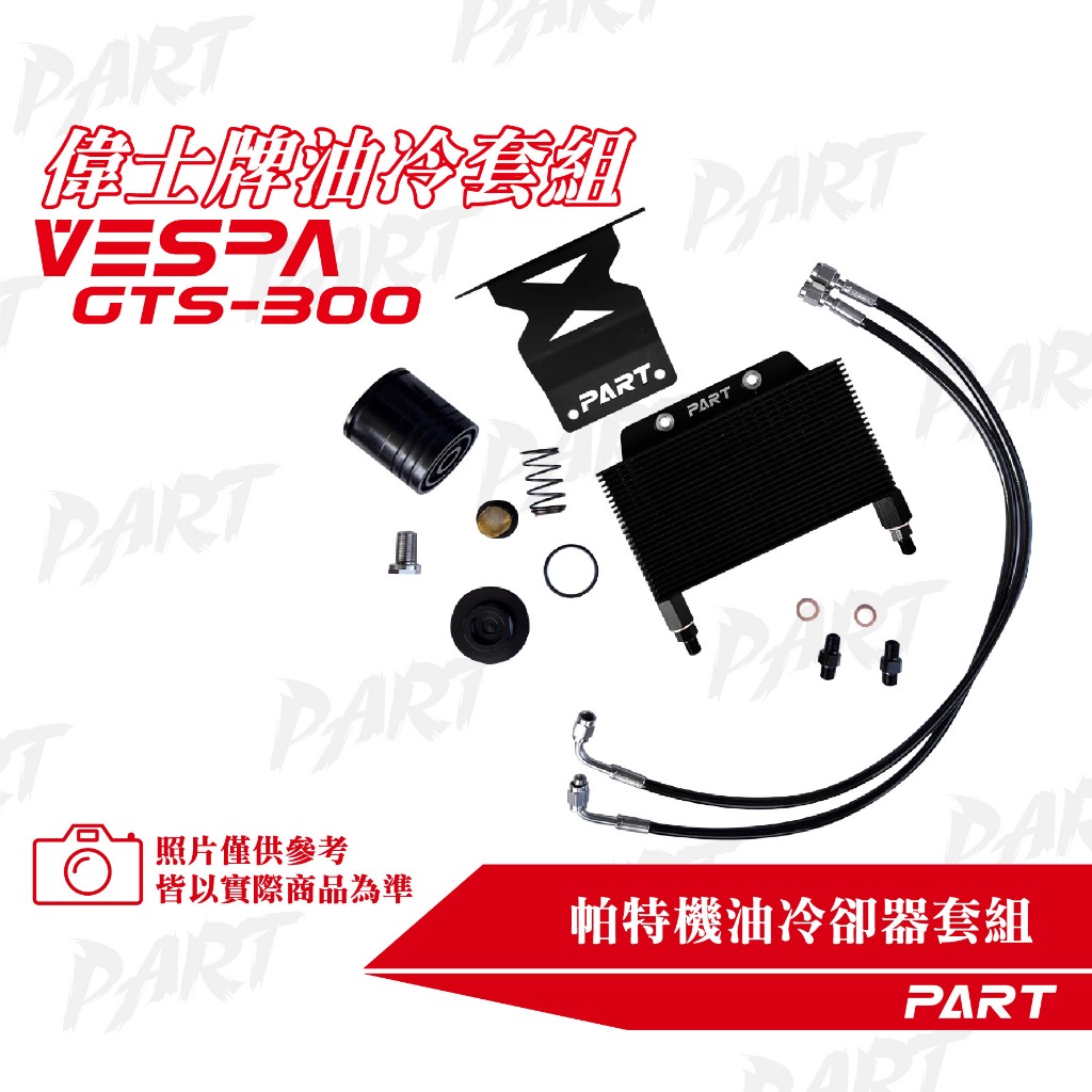 【PART】VESPA偉士牌油冷套件 GTS-300