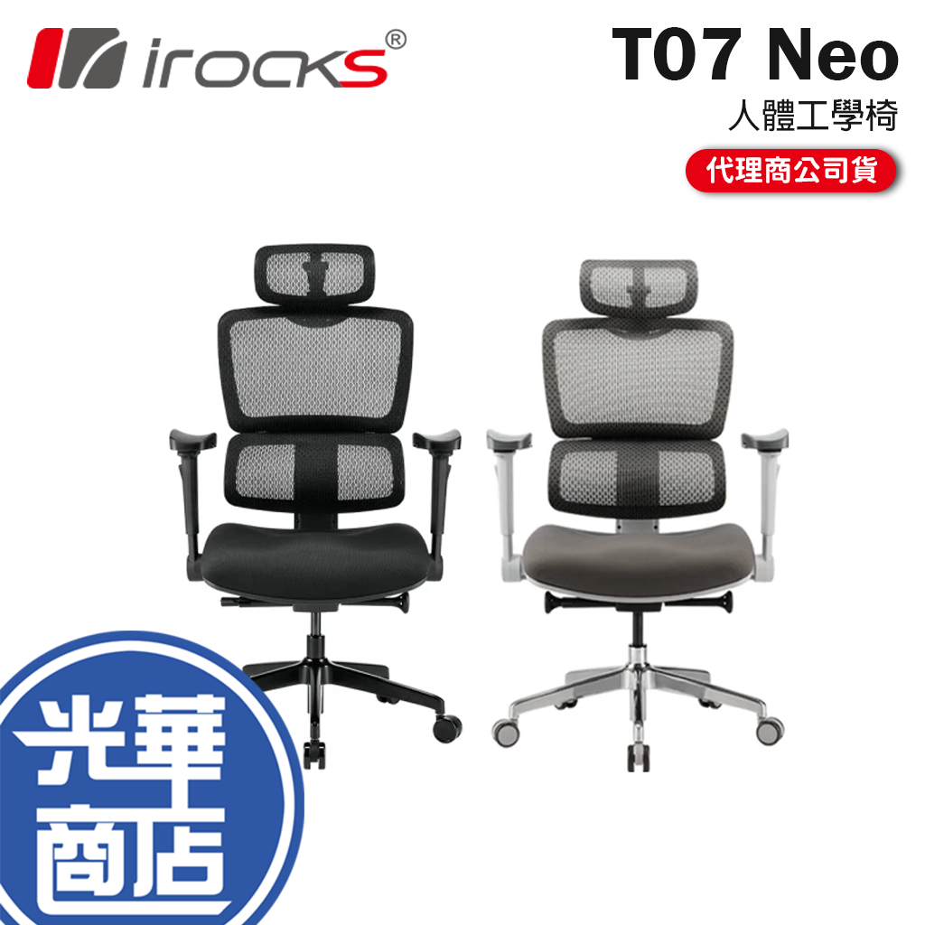 【免運直送】iRocks 艾芮克 T07 NEO 人體工學椅 辦公椅 5D曲面 電腦椅 黑色 灰色 光華商場