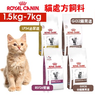 【ROYALCANIN皇家】貓處方飼料 LP34泌尿道/GI32腸胃道/RSF26腎臟/GIK35幼貓腸胃道