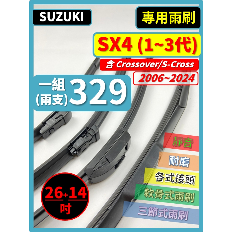 【矽膠雨刷】SUZUKI SX4 Crossover S-Cross 2006~2024年26+14吋【三節式 可蝦皮】