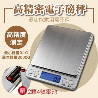 [臺灣出貨] 高精密電子秤 (送兩顆電池) 3Kg 0.1 料理秤 烘焙秤 精密不鏽鋼 電子秤 廚房秤 電子磅