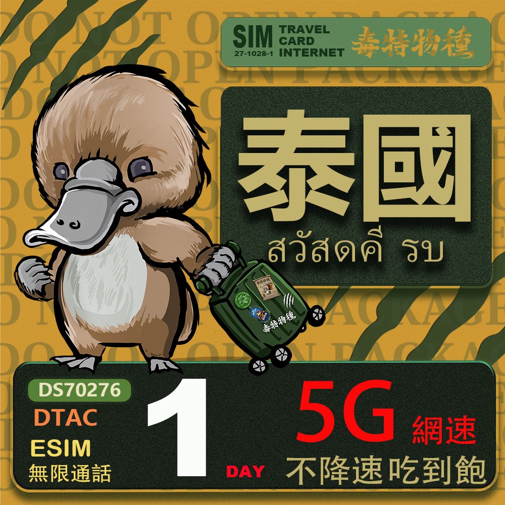 免運+免插卡【鴨嘴獸 旅遊網卡eSIM】泰國eSIM 每日吃到飽不降速 支援5G網速 泰國上網卡 泰國旅遊卡