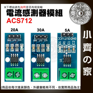 【快速出貨】 含稅 ACS712 模組 5A/20A/30A 量程 電流感應器 Arduino 電流傳感器 小齊的家