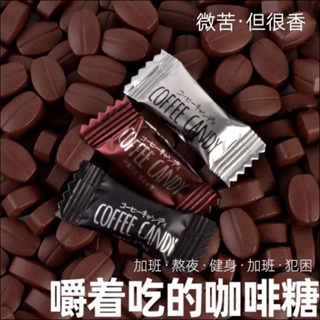 超美味 無糖 咖啡糖 3種口味 coffee candy咖啡糖 咖啡壓片糖