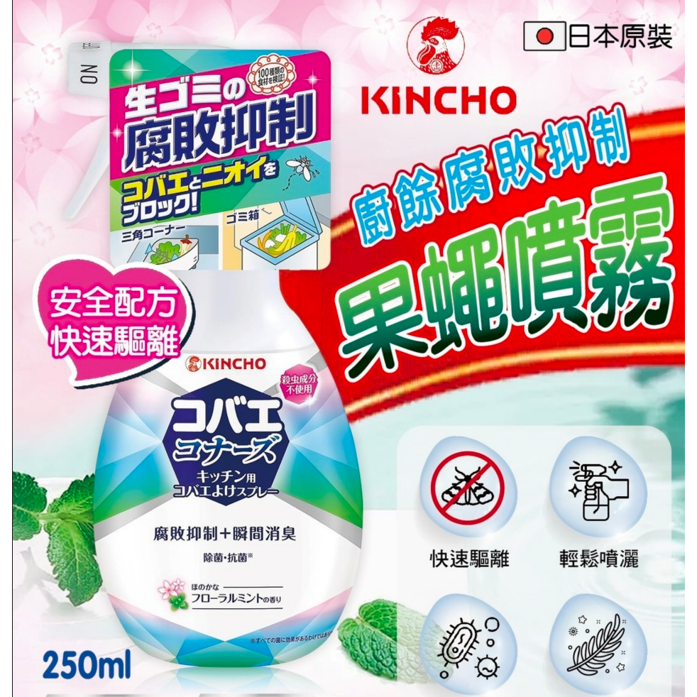 日本 KINCHO 金鳥 廚餘抑制果蠅噴霧 250ml 果蠅噴霧