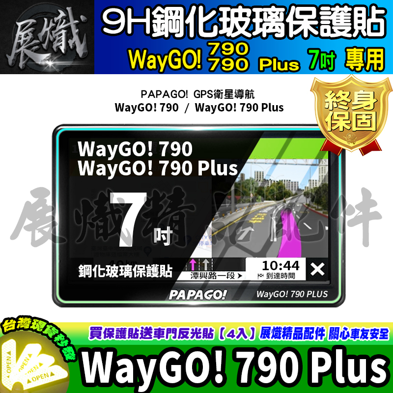 🕊️現貨🕊️PAPAGO! WayGO! 790 Plus 7吋 鋼化 保護貼 GPS WayGO 790 Plus
