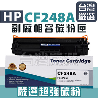 【臺灣嚴選】嚴選碳粉 HP CF248A 48A "高容量"全新副廠碳粉匣 M15a/M15w/M28a/M28w