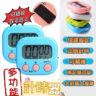 《臺灣現貨 快速寄出》家庭必備 電子定時計時器 烘焙計時 考試計時 大螢幕計時器 可站立可磁吸 倒數計時 時間提醒器特價