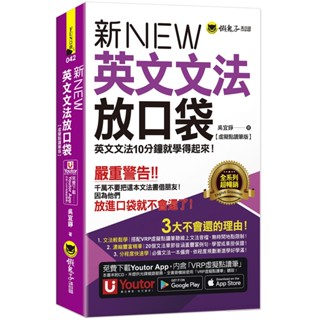 新英文文法放口袋【虛擬點讀筆版】(附防水書套+「Youtor App」內含VRP虛擬點讀筆)