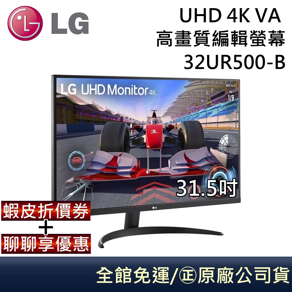 LG 樂金 32UR500-B UHD 4K VA  31.5吋高畫質編輯螢幕 極窄邊框 台灣公司貨