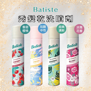 Batiste 乾洗髮 200ml 多款可選 乾洗噴霧 【風行小舖】 淡雅花香/玩酷中性/香甜櫻桃 /經典