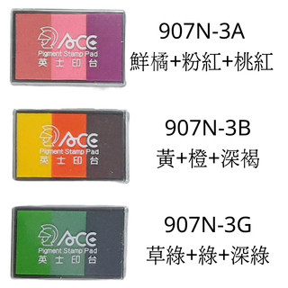 GD-1348【ACE英士 #907N 金屬及三色印台】三色印台 金屬單色印台 手帳 美勞 DIY創作 現貨 可
