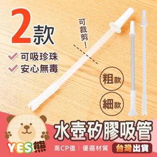 【Yes熊生活趣24H】🔥現貨🔥 伸縮吸管 矽膠吸管 可拆卸清洗 自由裁剪 1000ML適用 直飲水壺 環保吸管