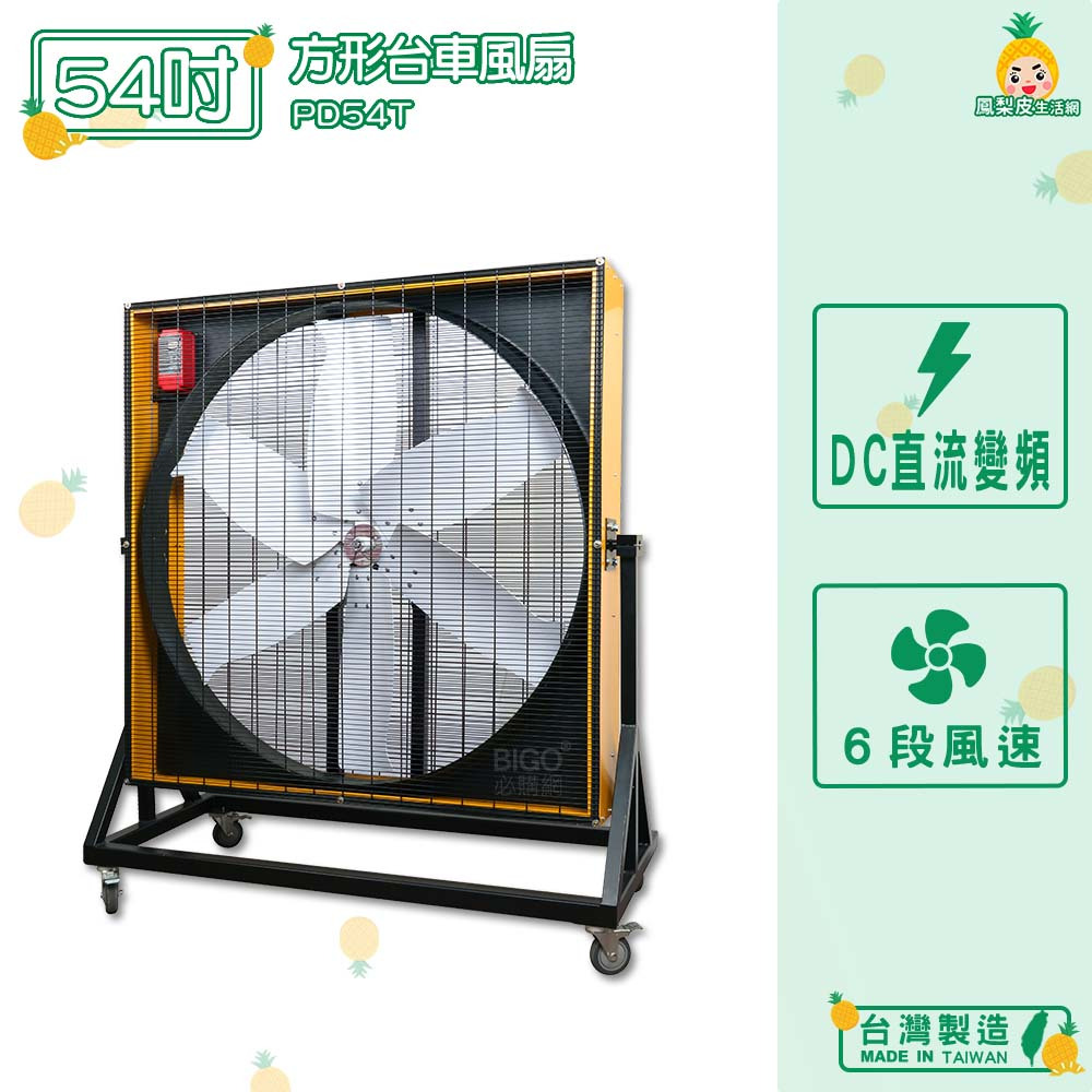 台灣製造　PD54T　54吋 方形台車風扇　中華升麗 工業用電風扇 大型風扇 送風機 工業電扇 商業用電扇