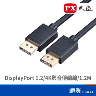 PX 大通 DP-1.2M DisplayPort 1.2 4K 影音傳輸線 1.2M