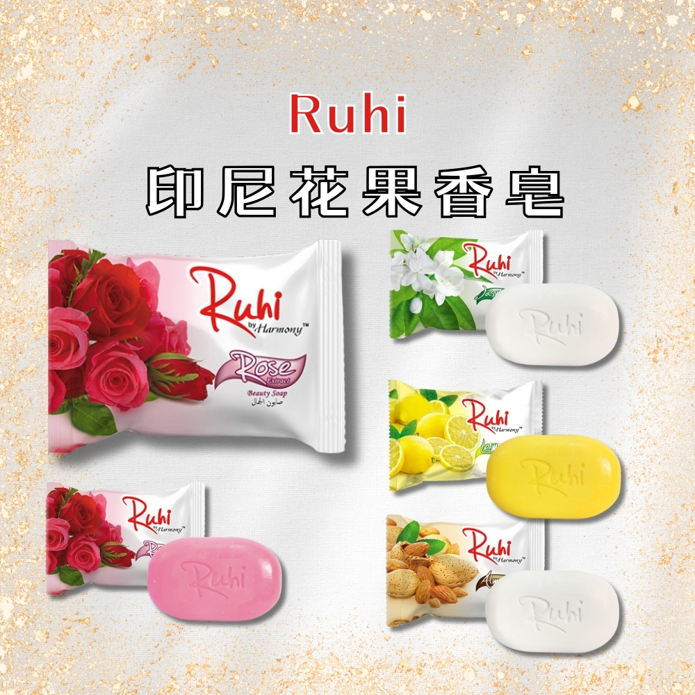 Ruhi by Harmony 台灣公司貨 印尼花果香皂系列 (玫瑰/甜杏仁/檸檬/茉莉) 125g