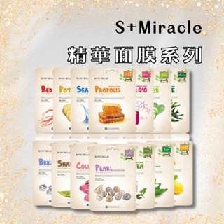S+Miracle 精華面膜系列 膠原蛋白 保濕 控油 Q10 膠原蛋白 維他命C 蜂膠 小黃瓜 亮白 珍珠【風行小舖