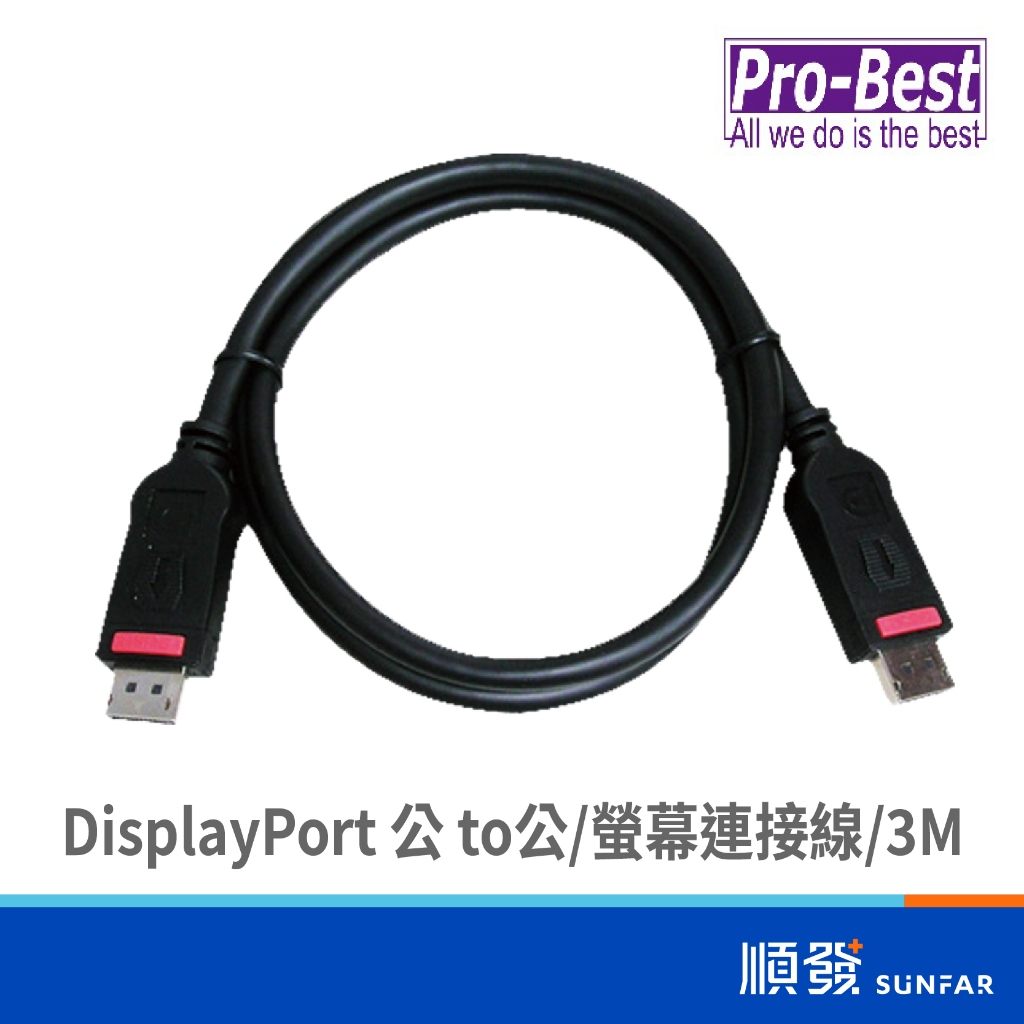 Pro-Best 柏旭佳 DisplayPort 公/公 3M 螢幕連接線