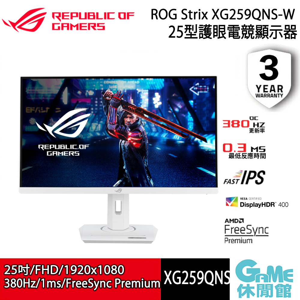ASUS 華碩 ROG Strix XG259QNS-W 24.5吋螢幕【GAME休閒館】