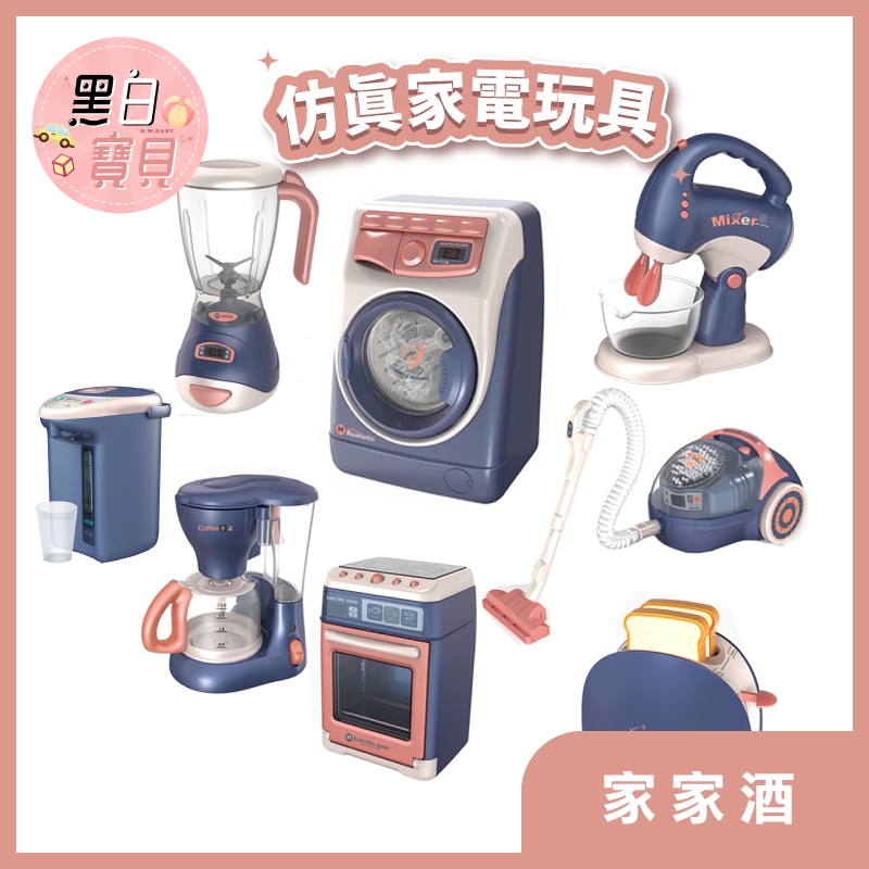 新款仿真家電玩具 家家酒｜飲水機/果汁機/咖啡機/吐司機/麵包機/吸塵器/烤箱/攪拌機 兒童玩具