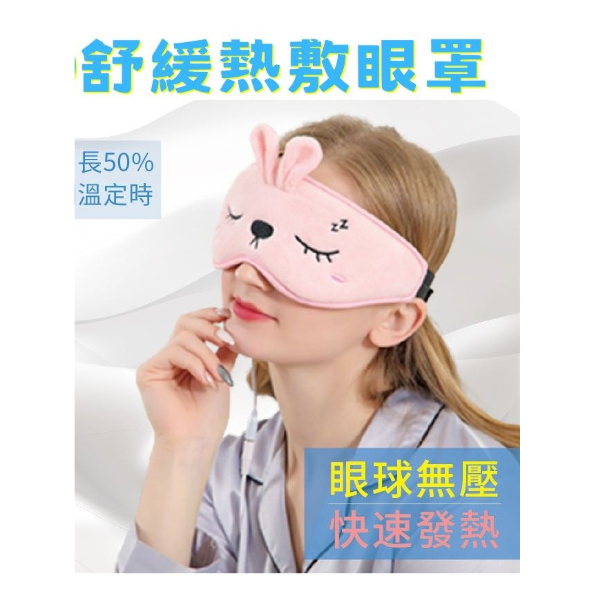【現貨】 舒緩熱敷眼罩 3D桑拿熱敷 USB款 調溫定時加熱眼罩 眼睛熱敷蒸氣舒壓 紓壓助眠 蒸氣護眼 送禮