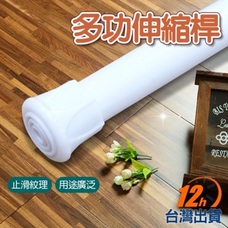 【臺灣12h出貨】多用途伸縮桿 無痕伸縮桿 窗簾桿 伸縮桿 門簾桿 多功能伸縮桿 晾衣桿 桿子 免釘桿