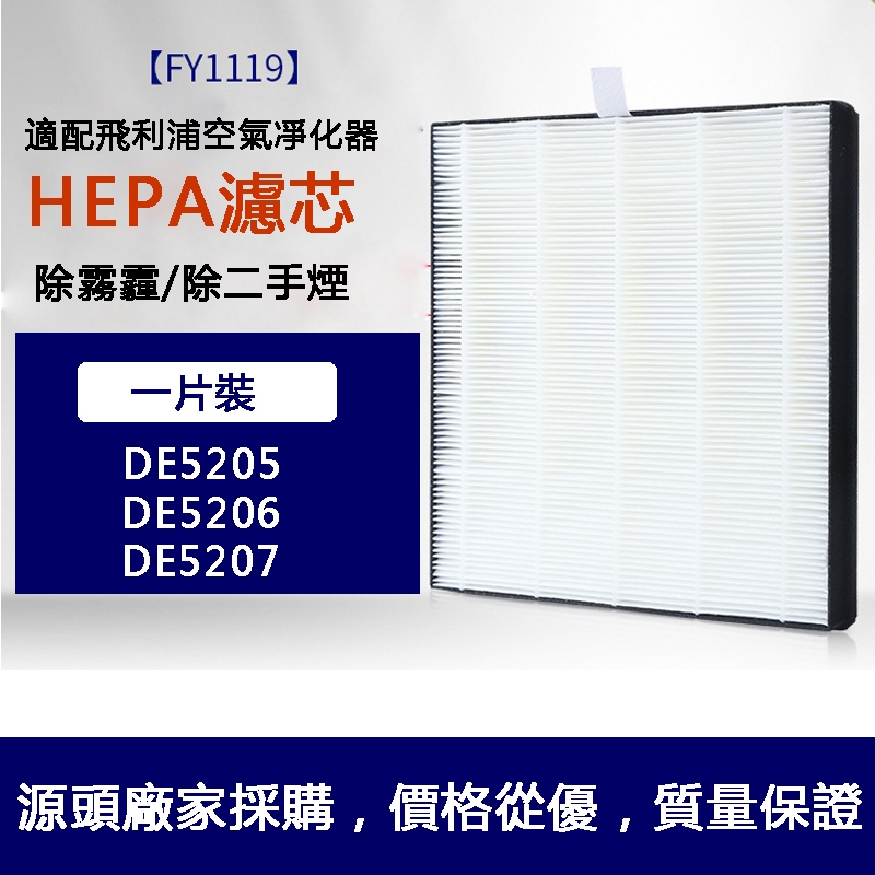 適用 Philips飛利浦 DE5205 DE5206 DE5207 FY1119清淨除濕機HEPA替換濾網濾芯廠商直銷