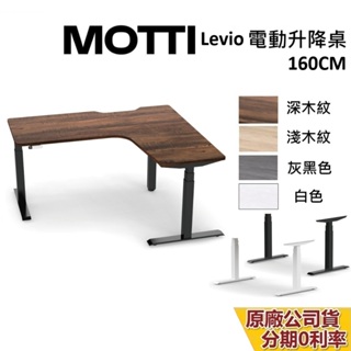 MOTTI LEVIO系列 L型升降辦公桌 160cm 含基本安裝 蝦幣10%回饋 升降電動桌 電腦桌 台灣公司貨