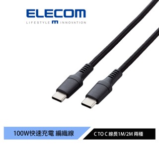 【日本ELECOM】100W Type C to C 編織傳輸充電線 1M/2M 支援快充 USB2.0 強韌編織及接頭