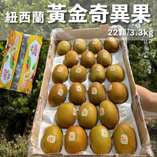 (免運)特大 紐西蘭Zespri黃金奇異果22粒/ 箱 🥝金圓頭 原裝箱 進口水果 維生素c｜水果狼FRUITMAN