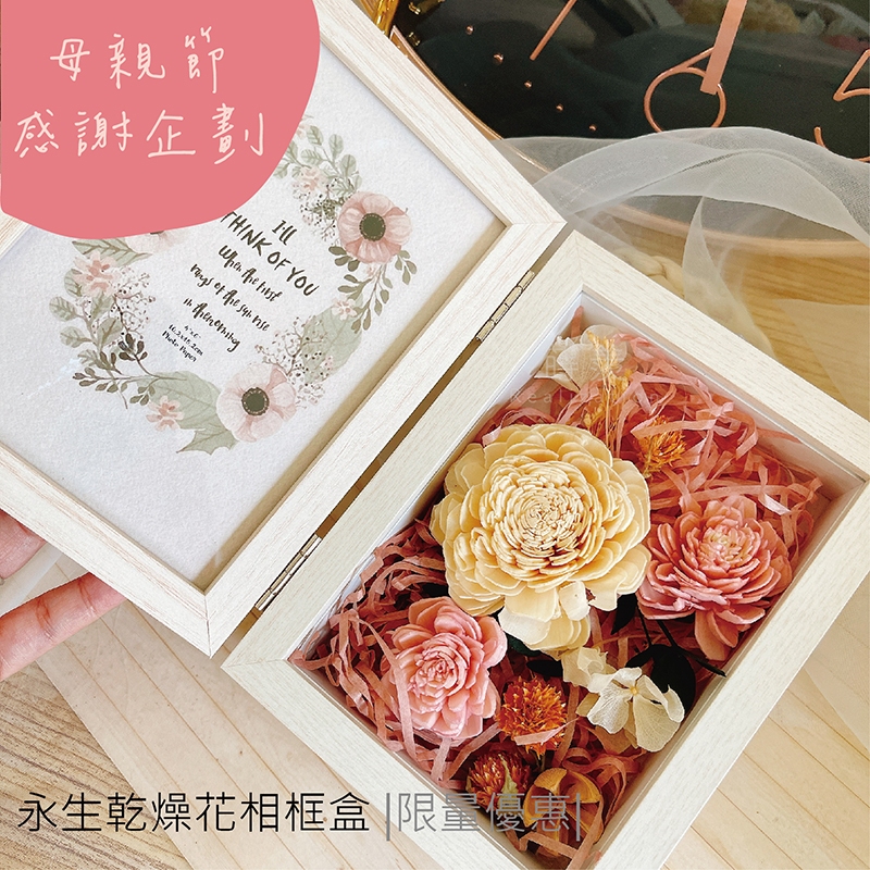 【蒔羨-母親節禮物】 日本永生乾燥花 紀念花相框