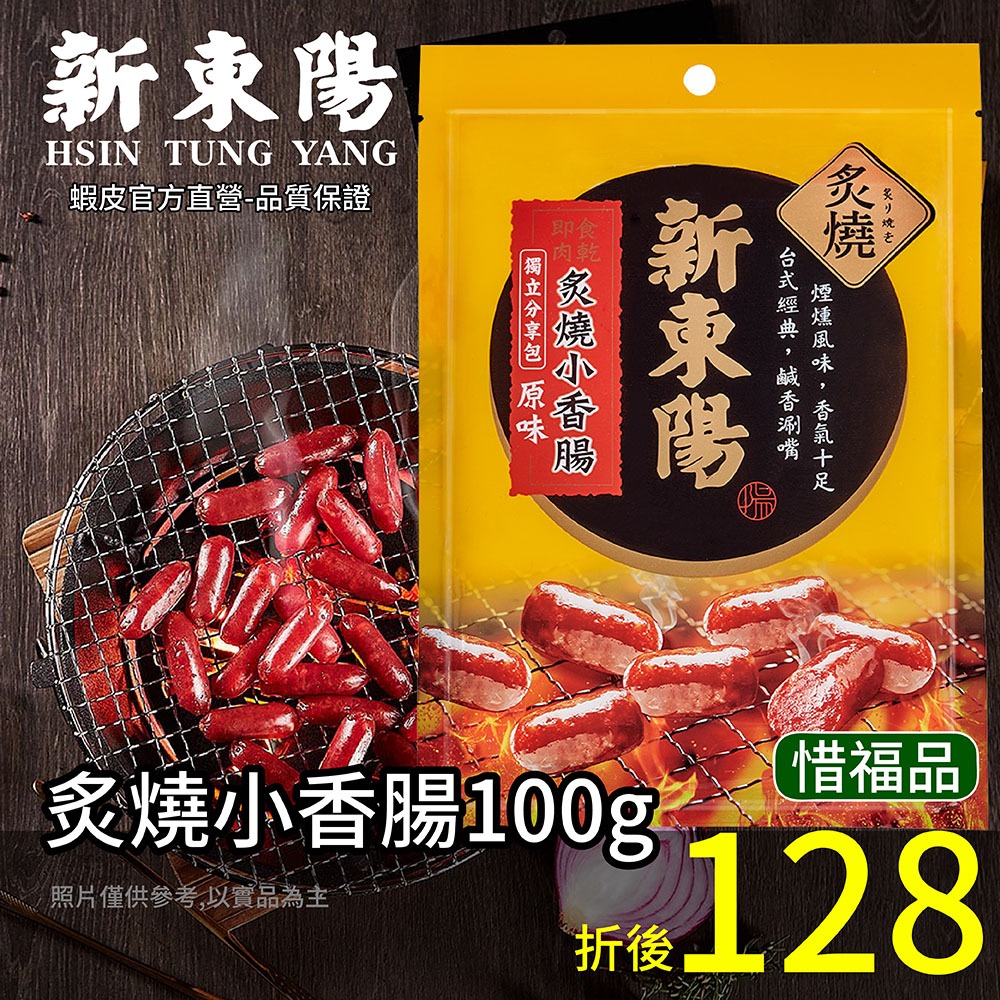 新東陽 炙燒小香腸 100g 惜福【新東陽官方旗艦店】香腸 零食