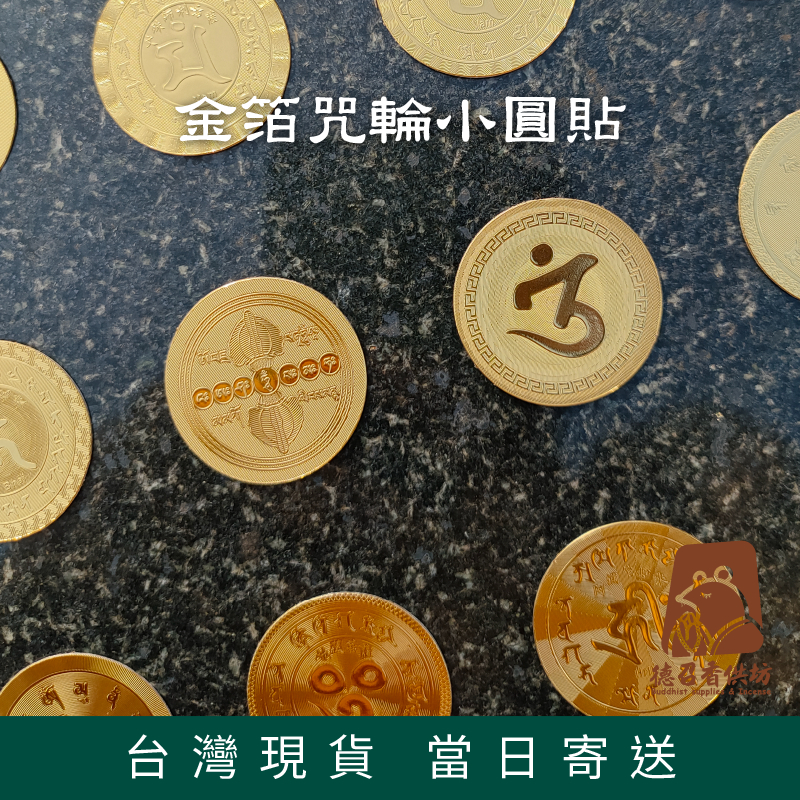 【德召 台灣現貨 金箔咒輪小圓貼】往生咒 六字真言貼紙 六道金剛咒 觀音心咒  開咽喉咒 準提咒 大悲咒 咒輪貼紙