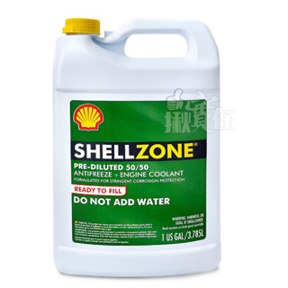 ◀揪實在▶(可刷卡) 殼牌 Shell Zone Coolant 50%水箱精(1Gal裝) #7233