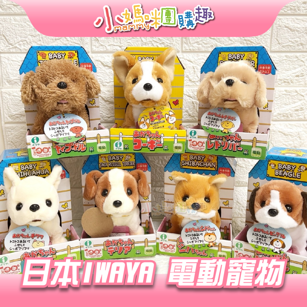 🔥快速出貨🔥【小媽咪團購趣】小牛津 日本 IWAYA 甜甜屋 電動寵物 仿真寵物 寵物狗 企鵝 哈士奇 聖誕禮物