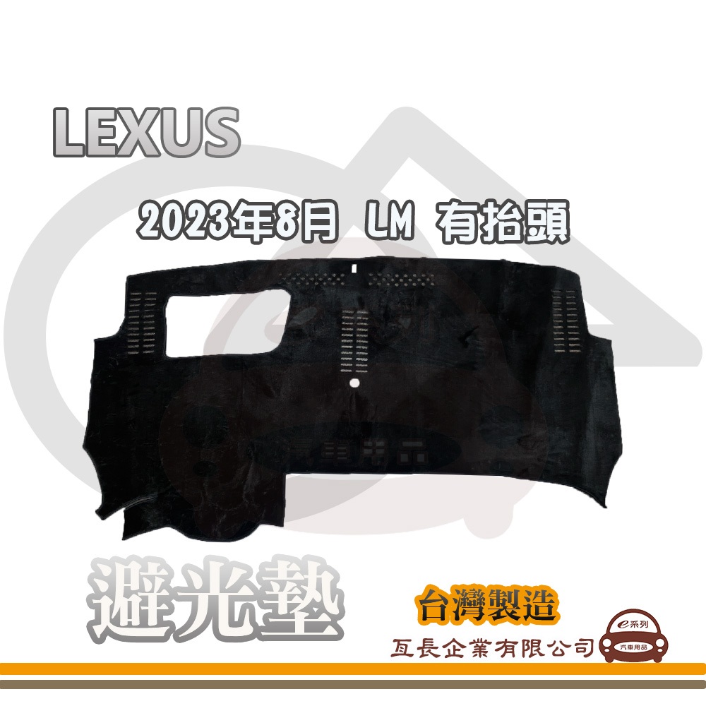 e系列汽車用品【避光墊】LEXUS 凌志 2023年8月 LM 有抬頭 儀錶板 避光毯 隔熱阻光 L47