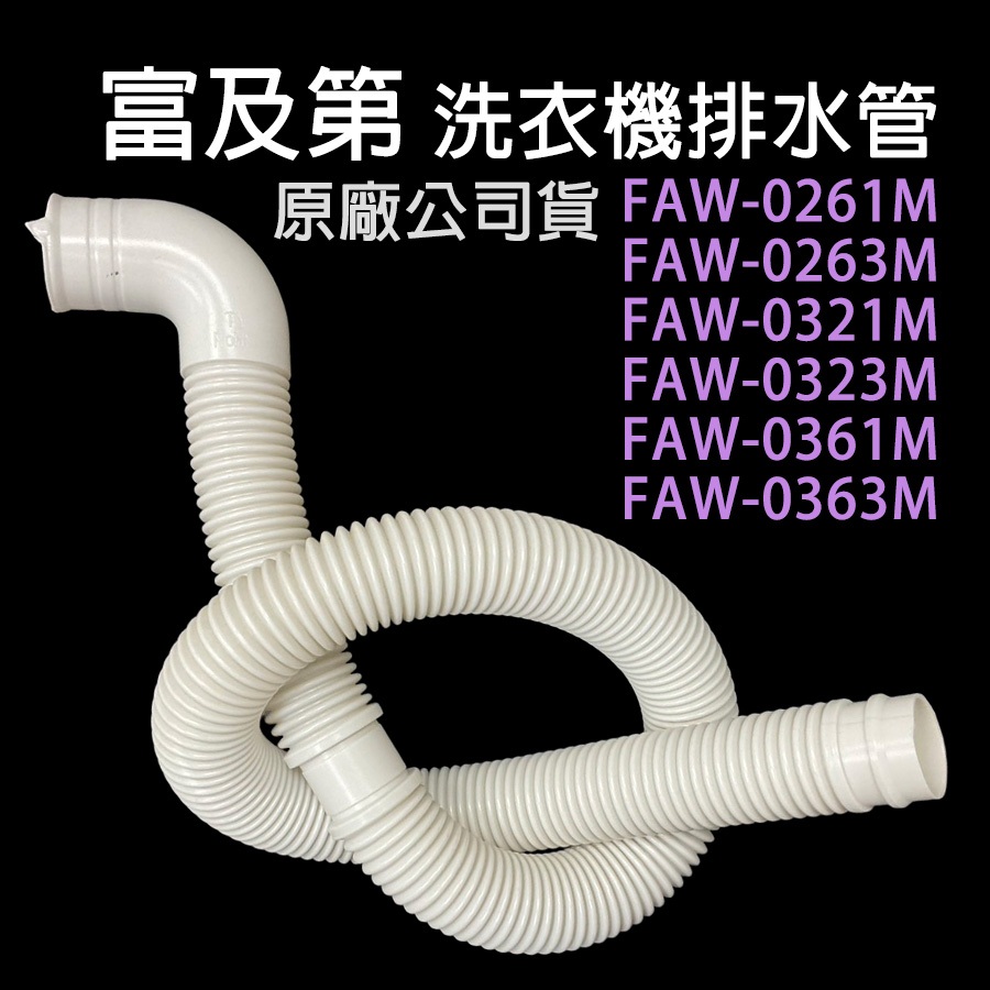 原廠 富及第 洗衣機 排水管 FAW-0261M FAW-0263M FAW-0321M FAW-0323M