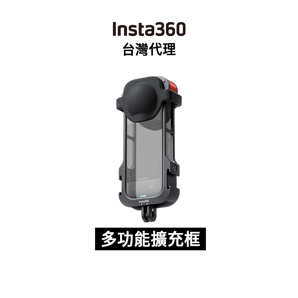 Insta360 X4多功能擴充框 Utility Frame 先創代理公司貨 分期0利率