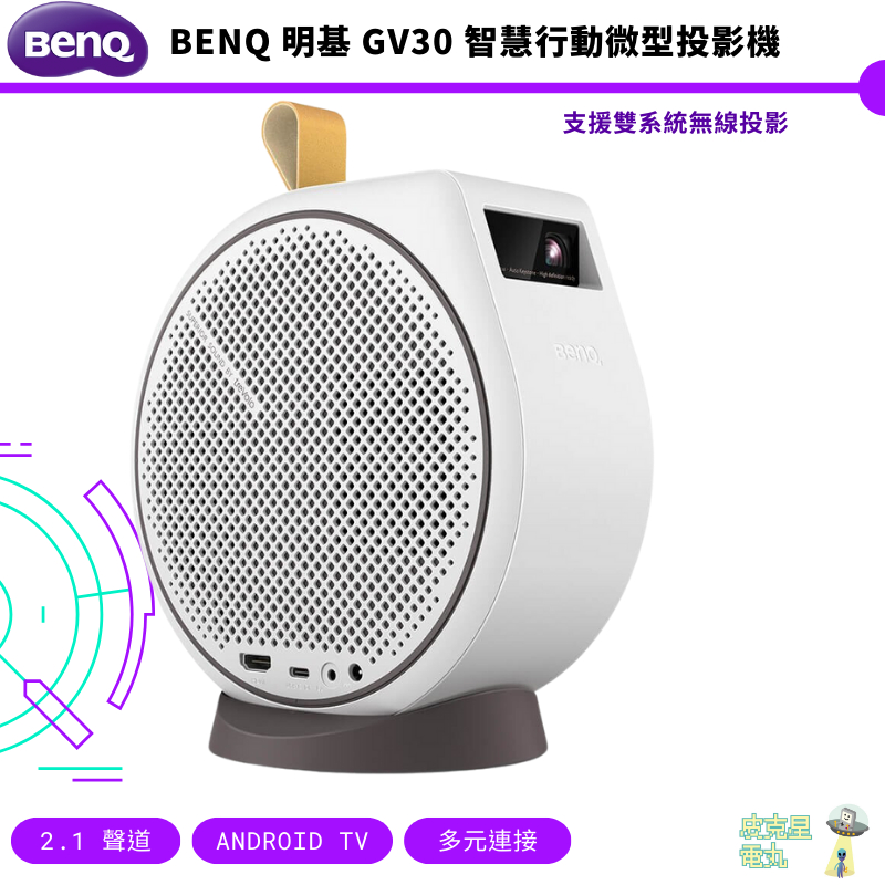 BenQ 明基 GV30 智慧行動微型投影機【皮克星】 過年 闔家歡樂 聚會