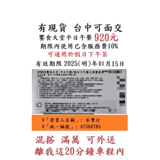 現貨供應~台中可面交【饗食天堂 下午茶】假日下午茶餐券９２０元／張~響食天堂下午茶餐券餐卷禮券禮券優惠券優惠卷折價券