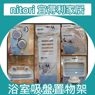 【小竹代購】宜得利家居 nitori 吸盤式置物架 香皂架 掛勾 轉角置物架 浴室收納 吸盤式收納 免釘牆