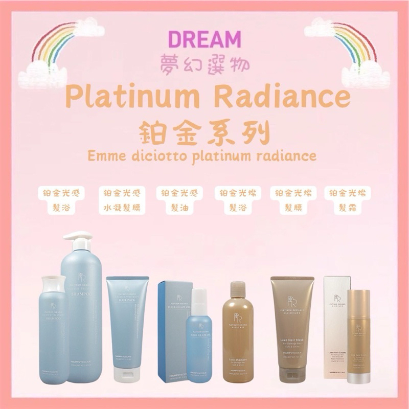 🌈夢幻選物🌈《PR Platinum Radiance》鉑金光感 髮浴 髮油 水凝髮膜 鉑金光燦 髮浴 髮膜 EMME